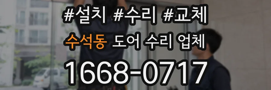 수석동 도어 수리 업체