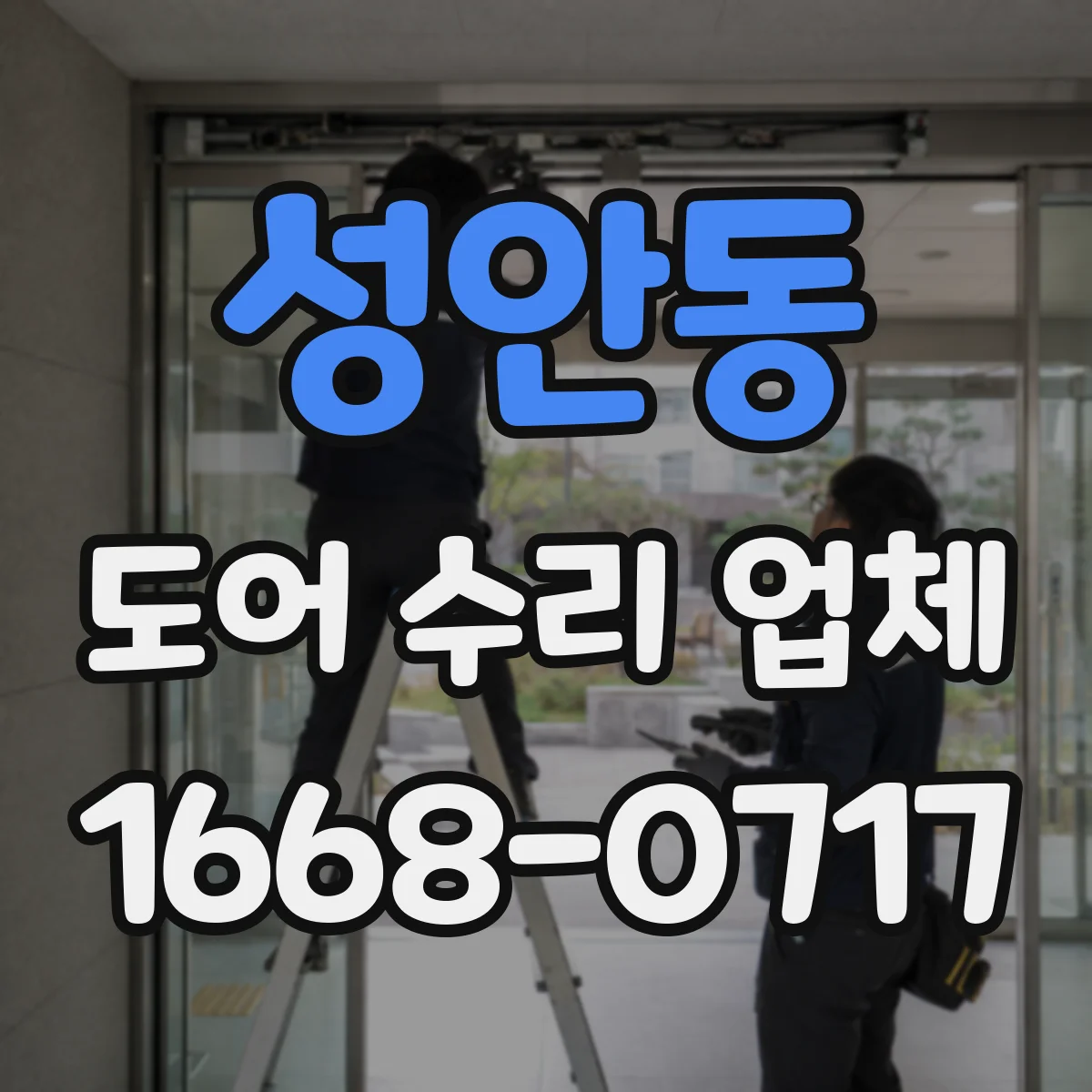 성안동 도어 수리 업체 미닫이문 레일 레벨 조정으로 문 걸림 해결