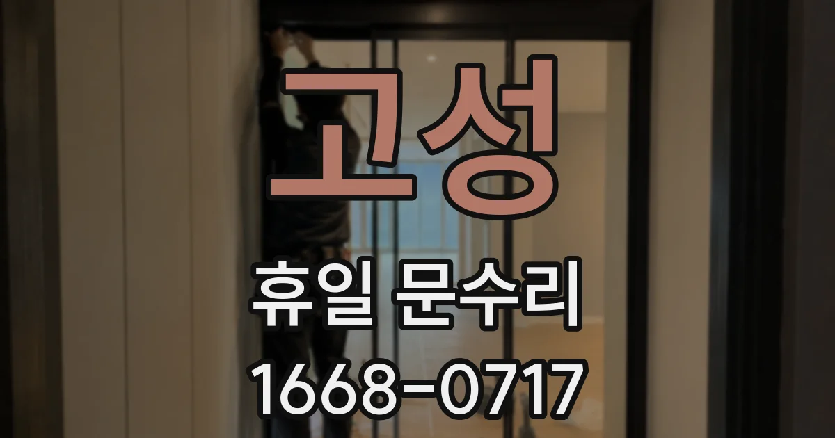 고성 휴일 문수리