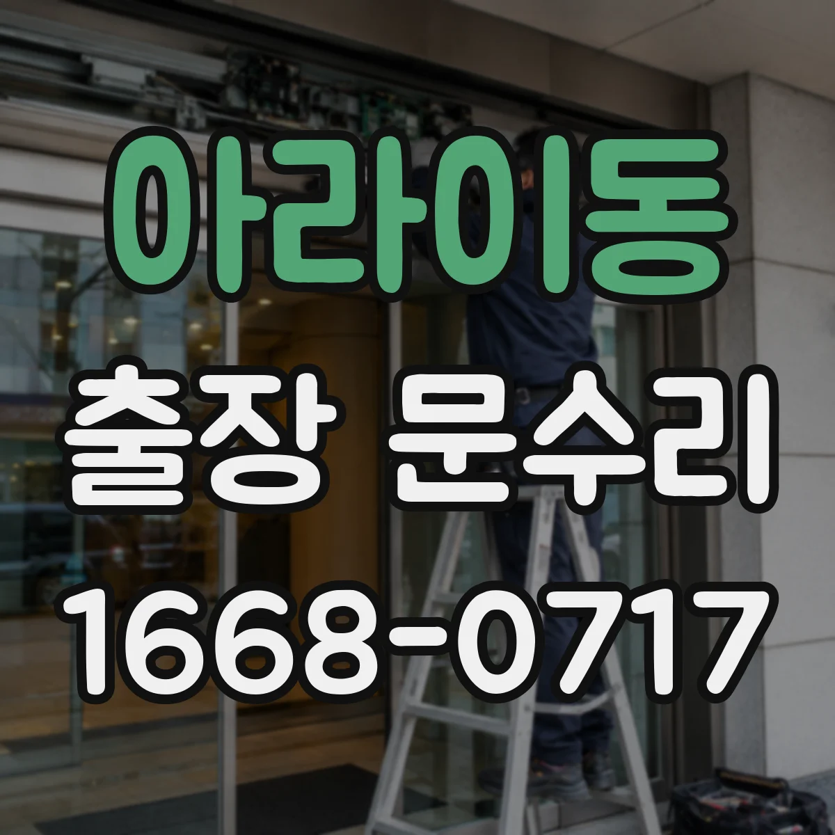아라이동 출장 문수리