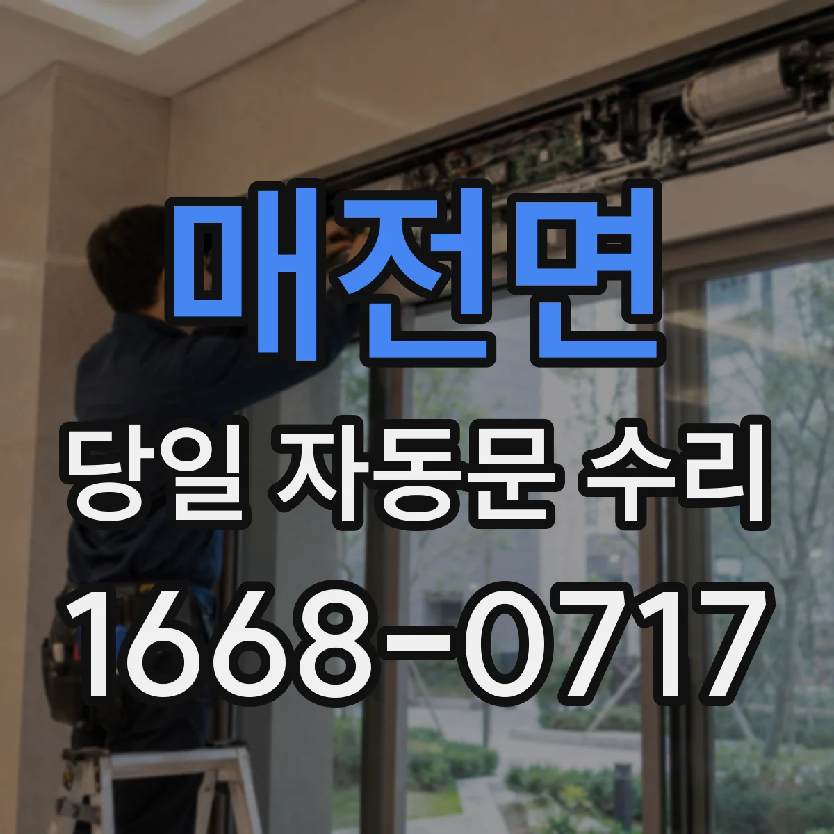 매전면 당일 자동문 수리