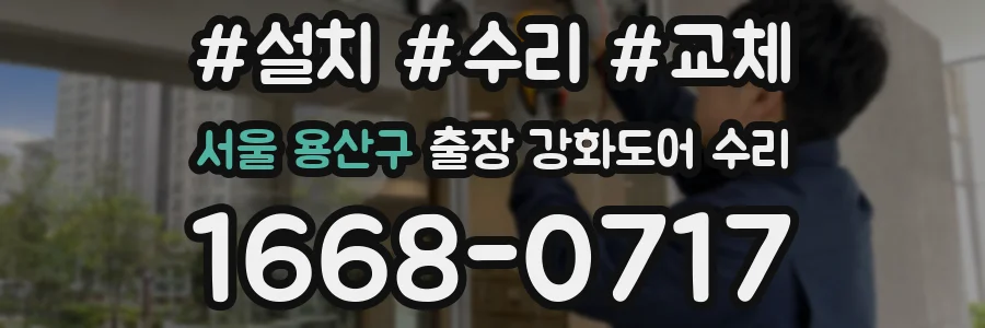 서울 용산구 출장 강화도어 수리