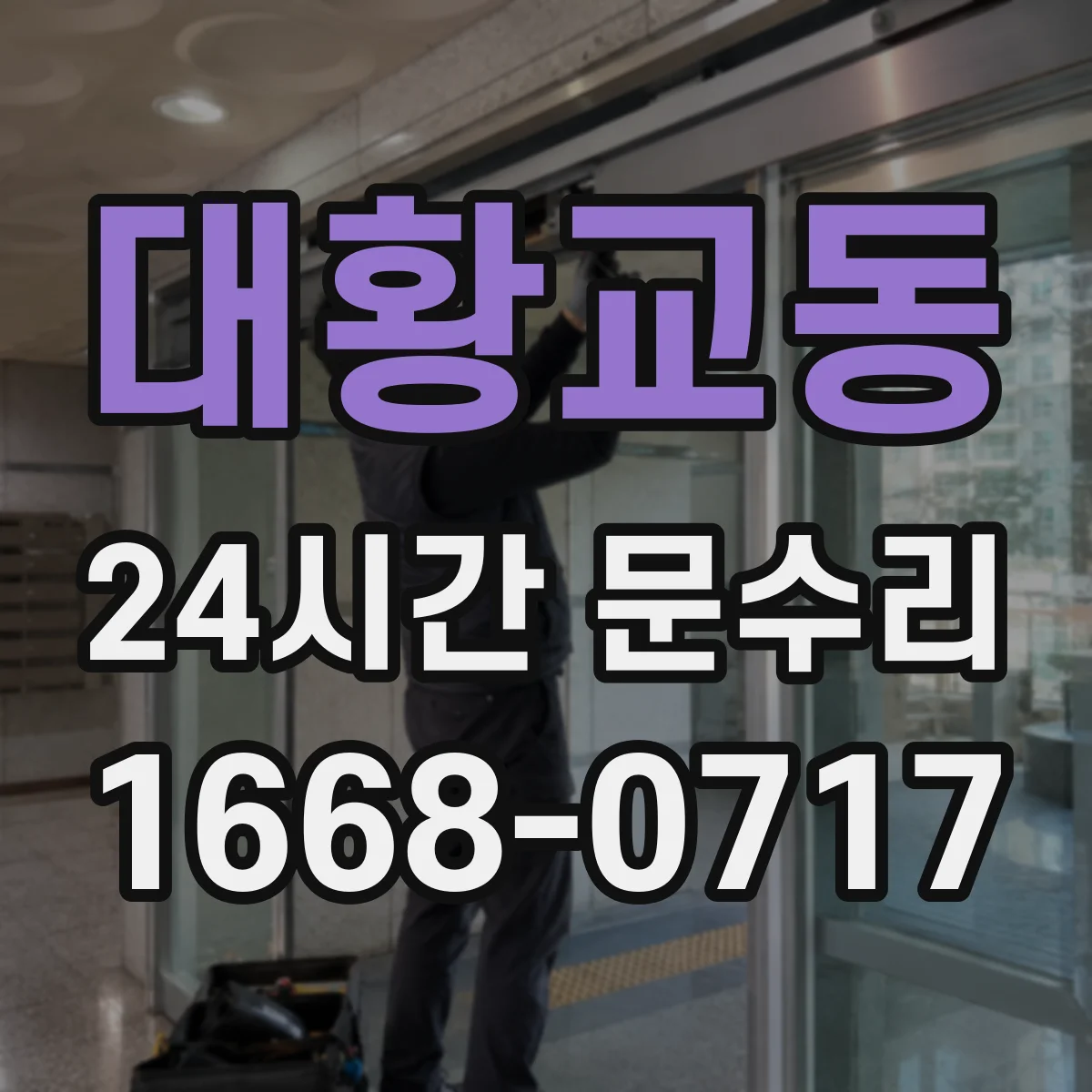 대황교동 24시간 문수리