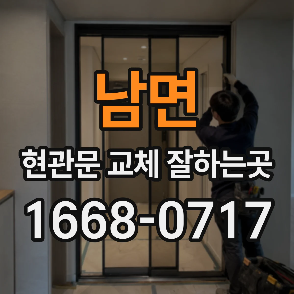 남면 현관문 교체 잘하는곳