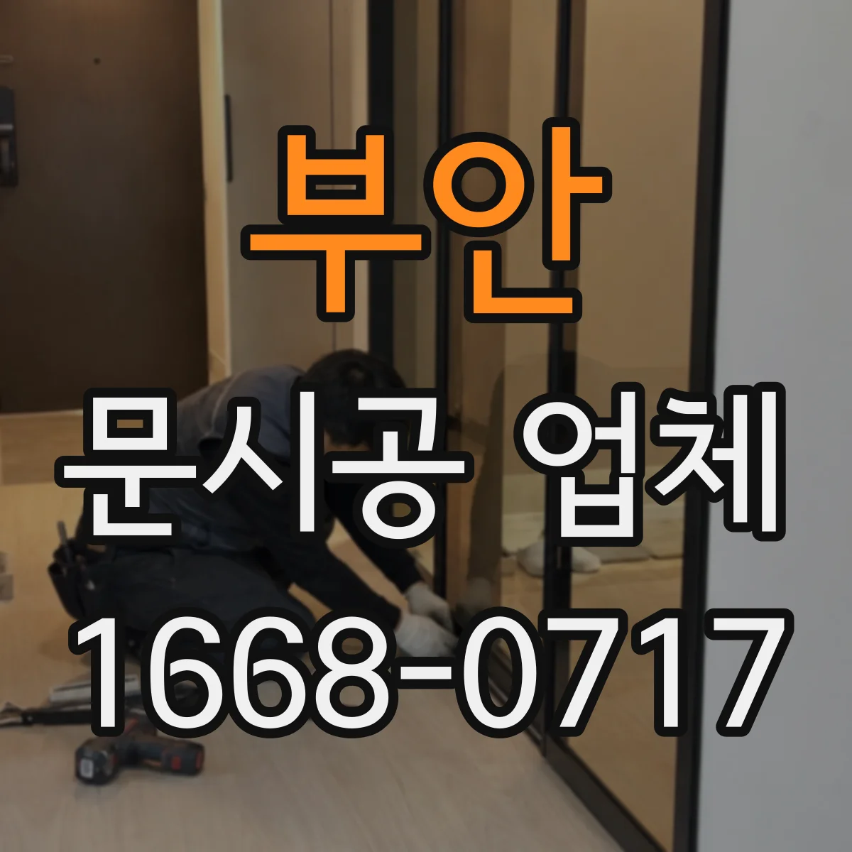 부안 문시공 업체