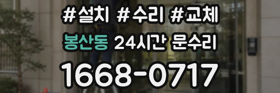 봉산동 24시간 문수리