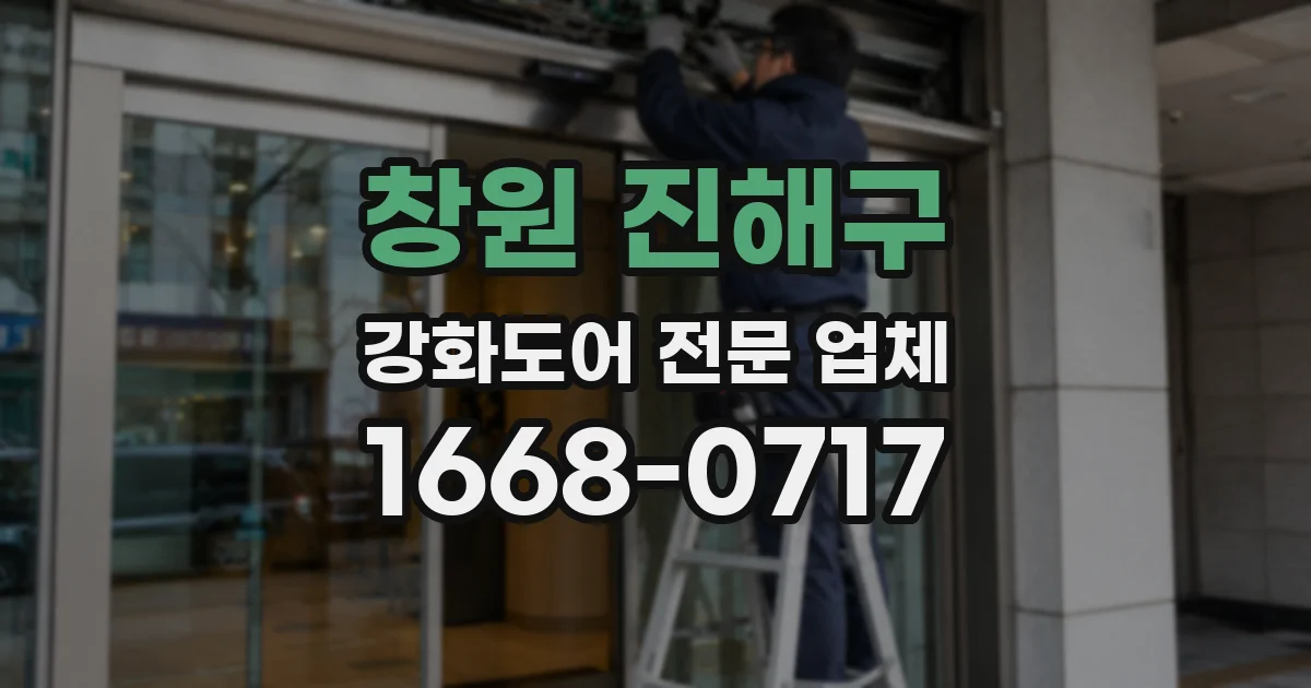 창원 진해구 강화도어 전문 업체