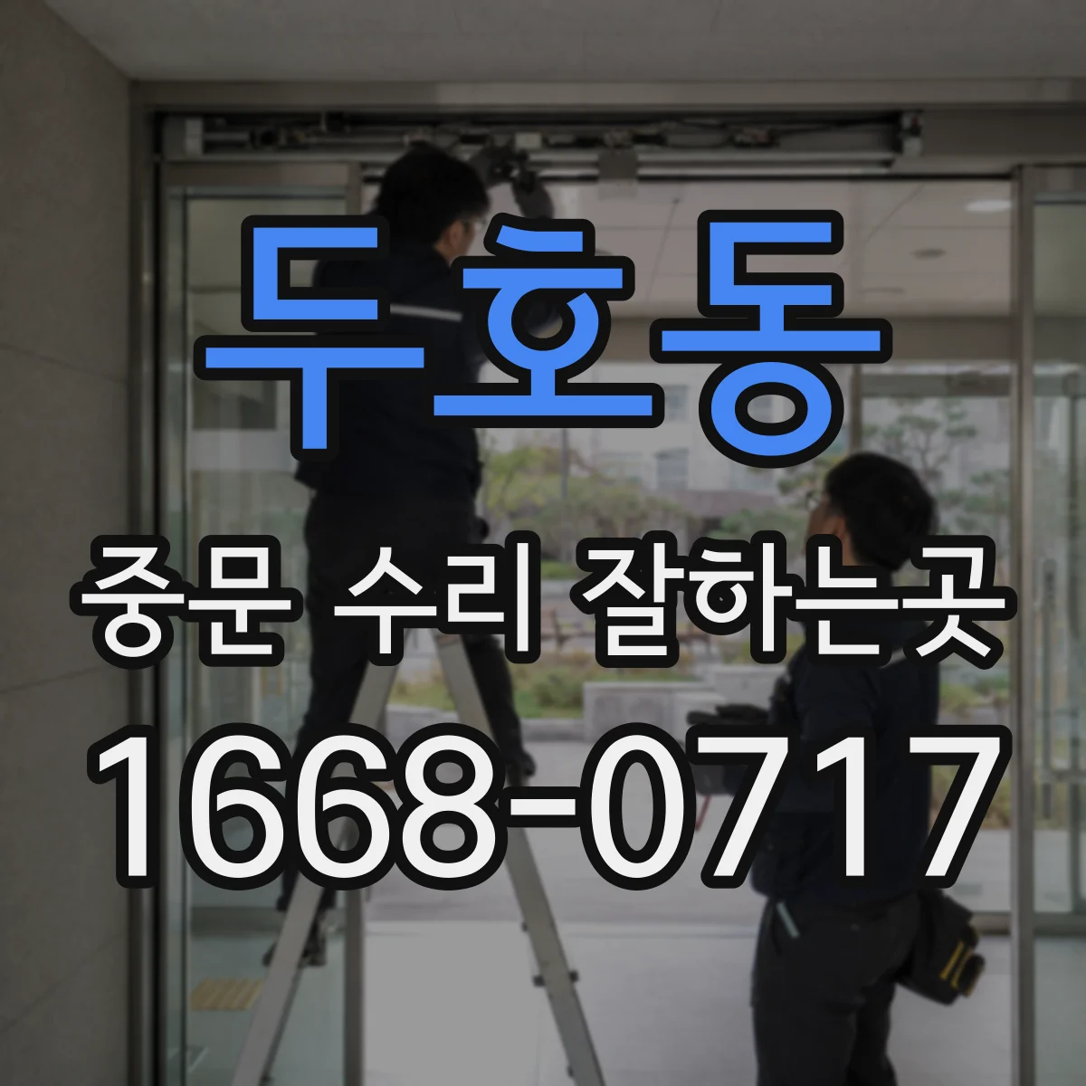 두호동 중문 수리 잘하는곳