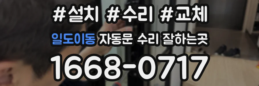 일도이동 자동문 수리 잘하는곳
