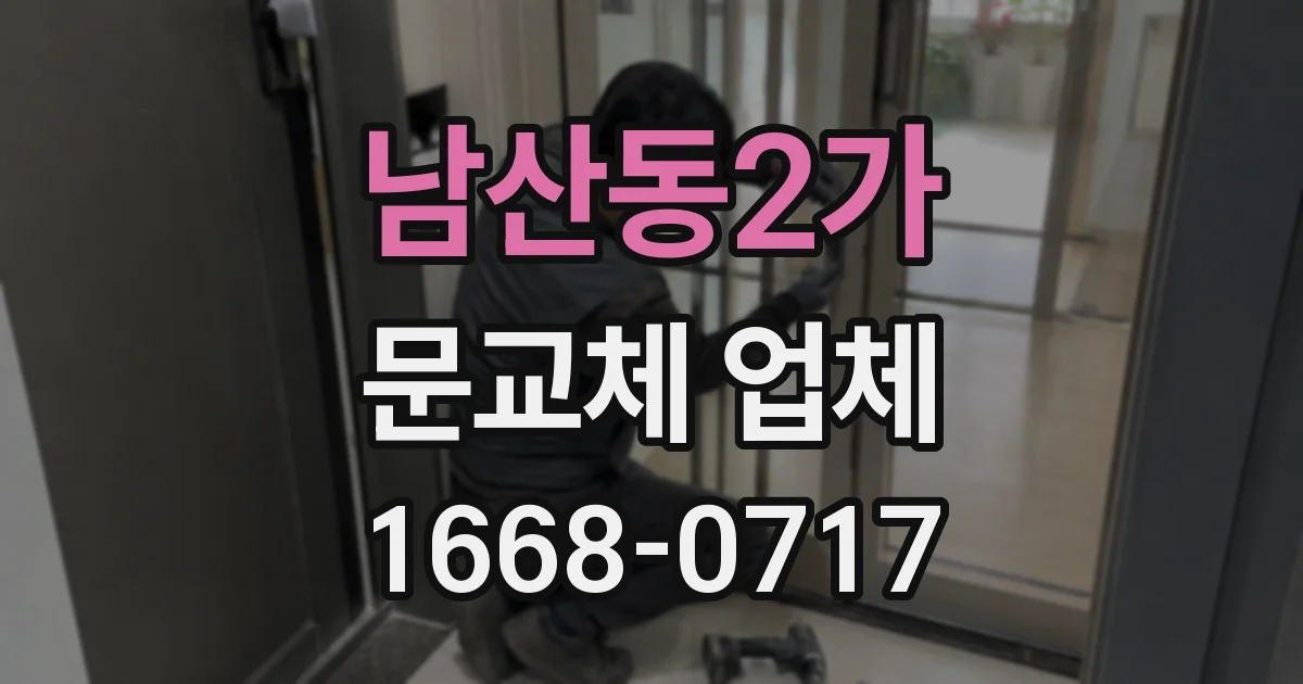 남산동2가 문교체 업체