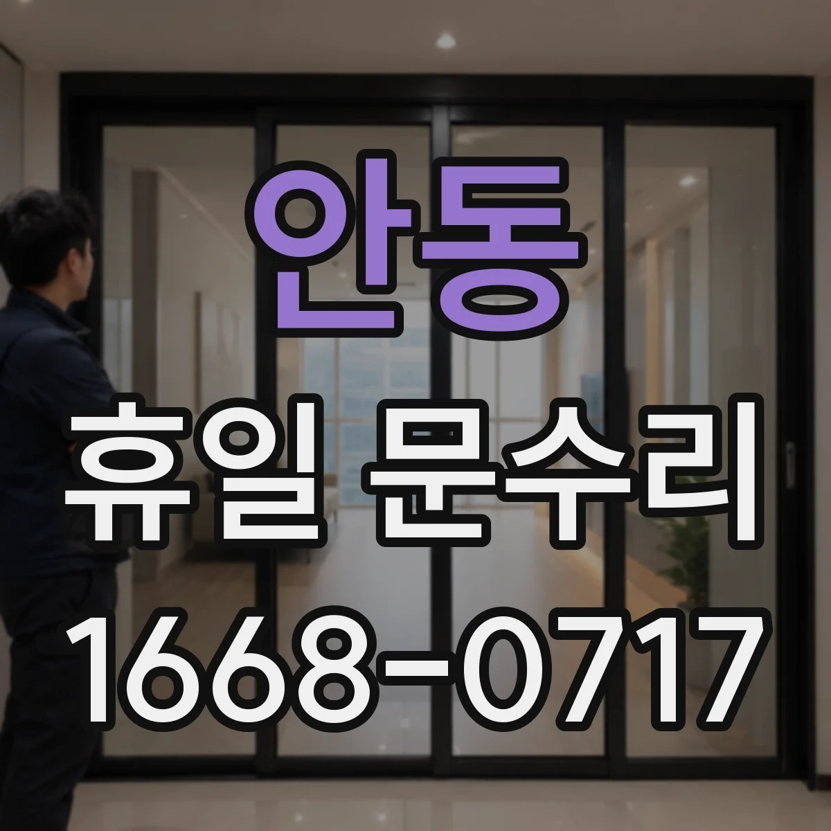 안동 휴일 문수리 카드키·번호키 인식 안 될 때 해결 방향