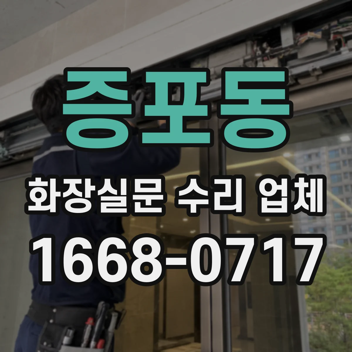 증포동 화장실문 수리 업체