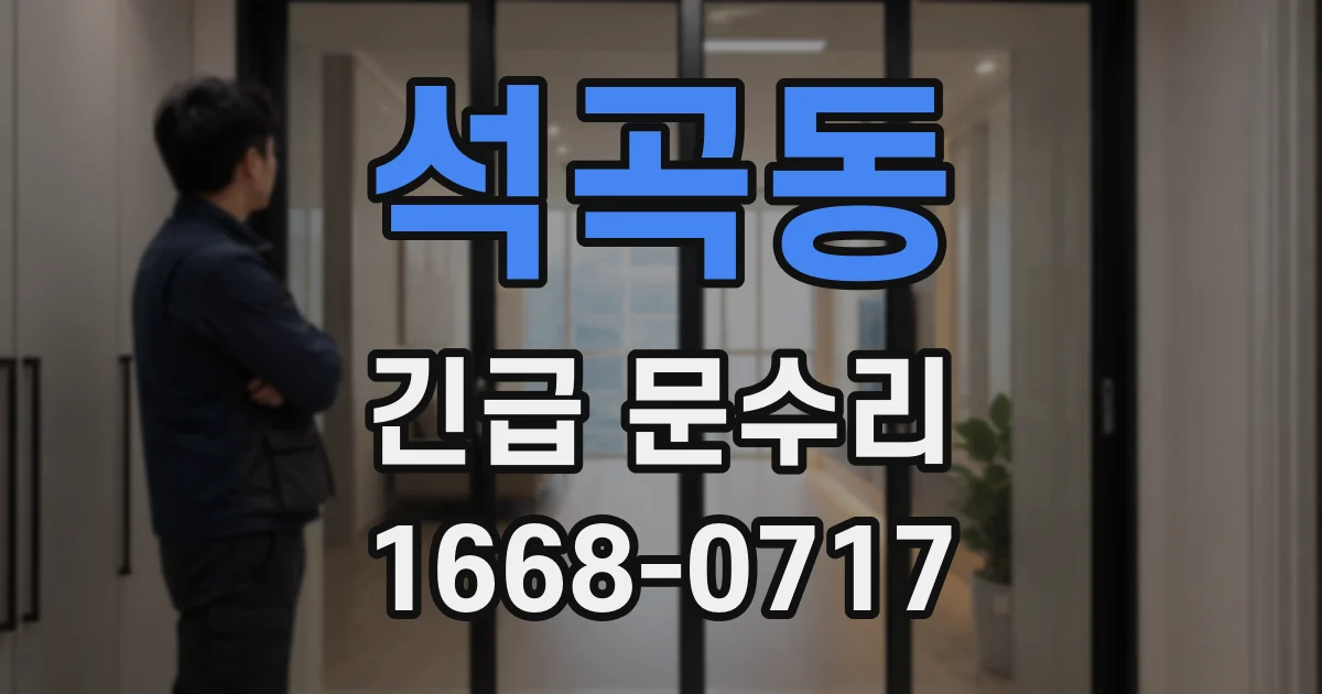 석곡동 긴급 문수리