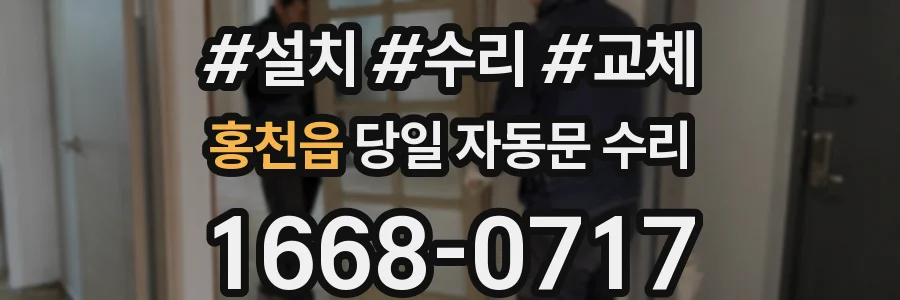 홍천읍 당일 자동문 수리