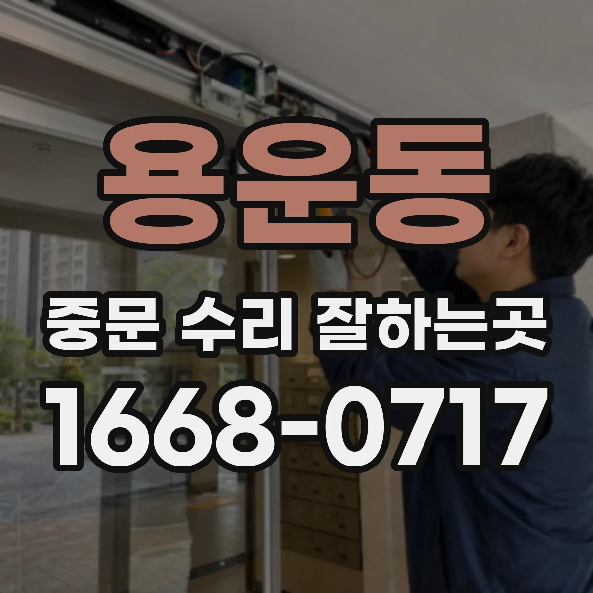용운동 중문 수리 잘하는곳