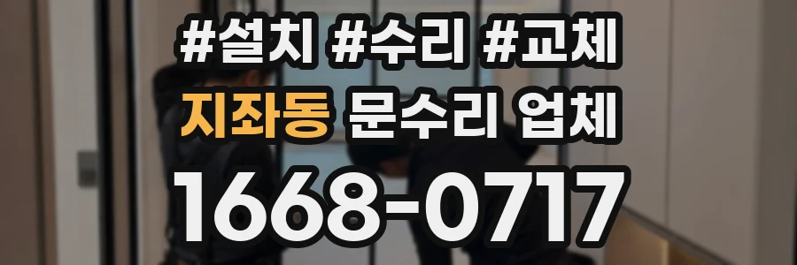 지좌동 문수리 업체