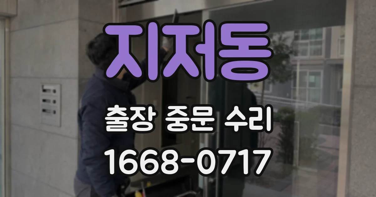지저동 출장 중문 수리