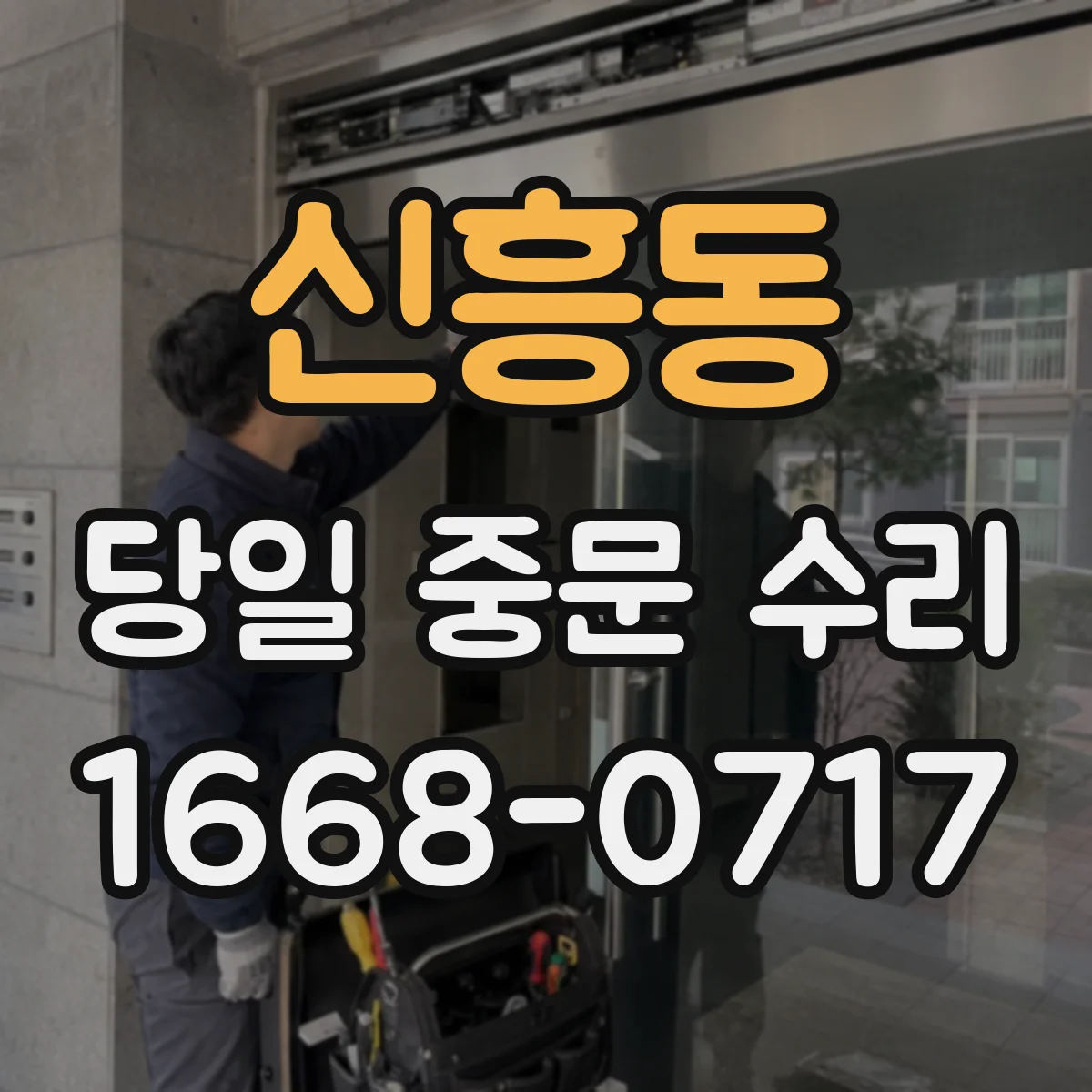 신흥동 당일 중문 수리