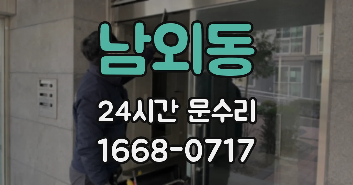 남외동 24시간 문수리