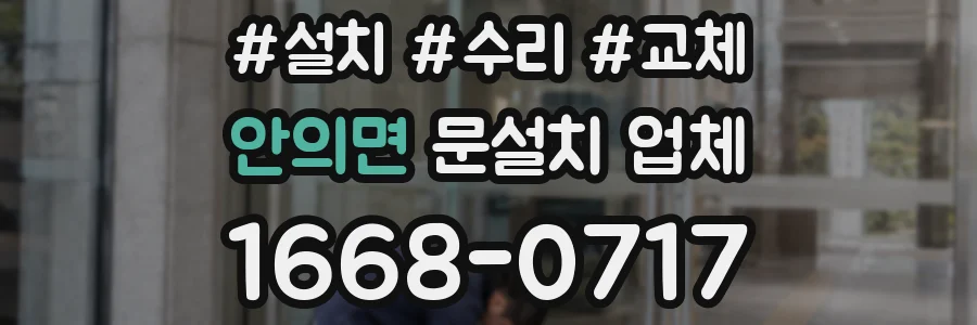 안의면 문설치 업체