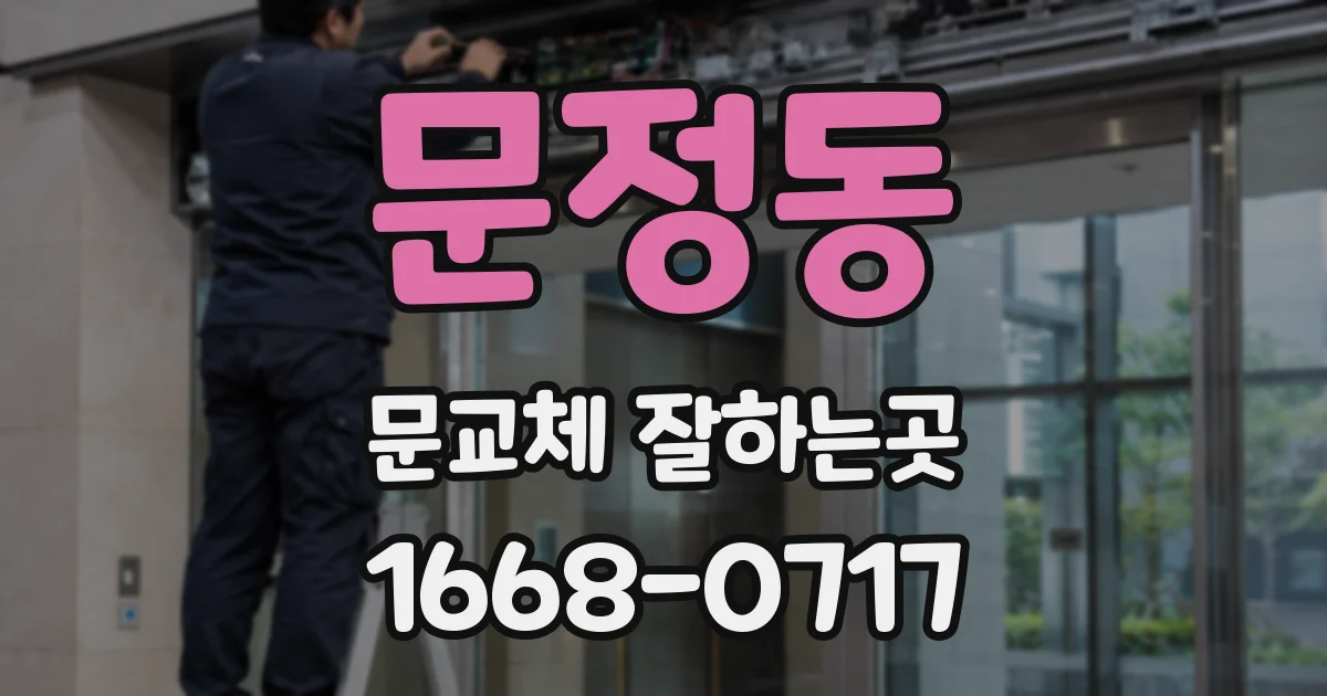 문정동 문교체 잘하는곳