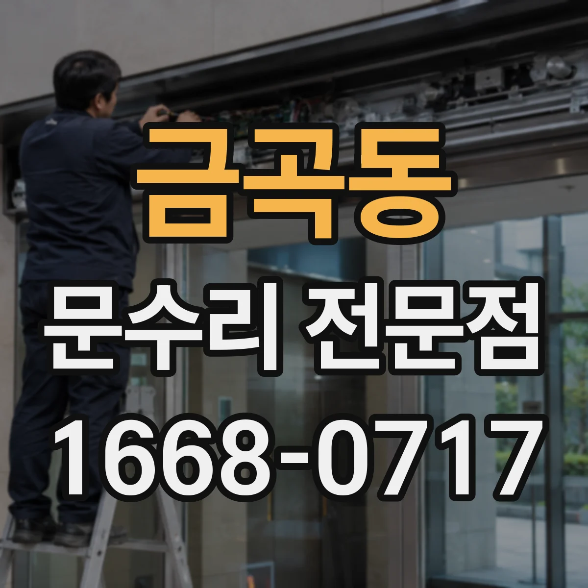 금곡동 문수리 전문점