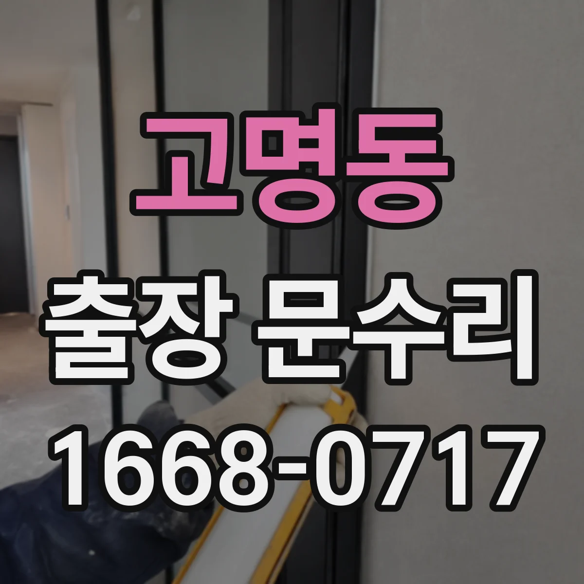 고명동 출장 문수리