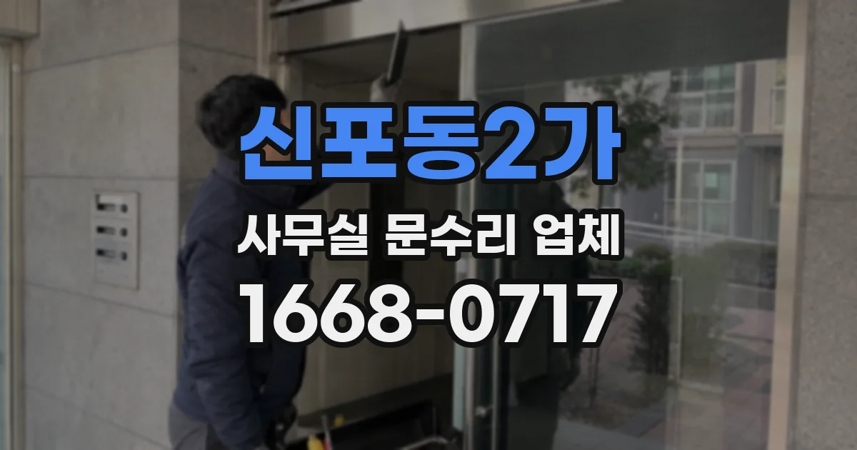 신포동2가 사무실 문수리 업체