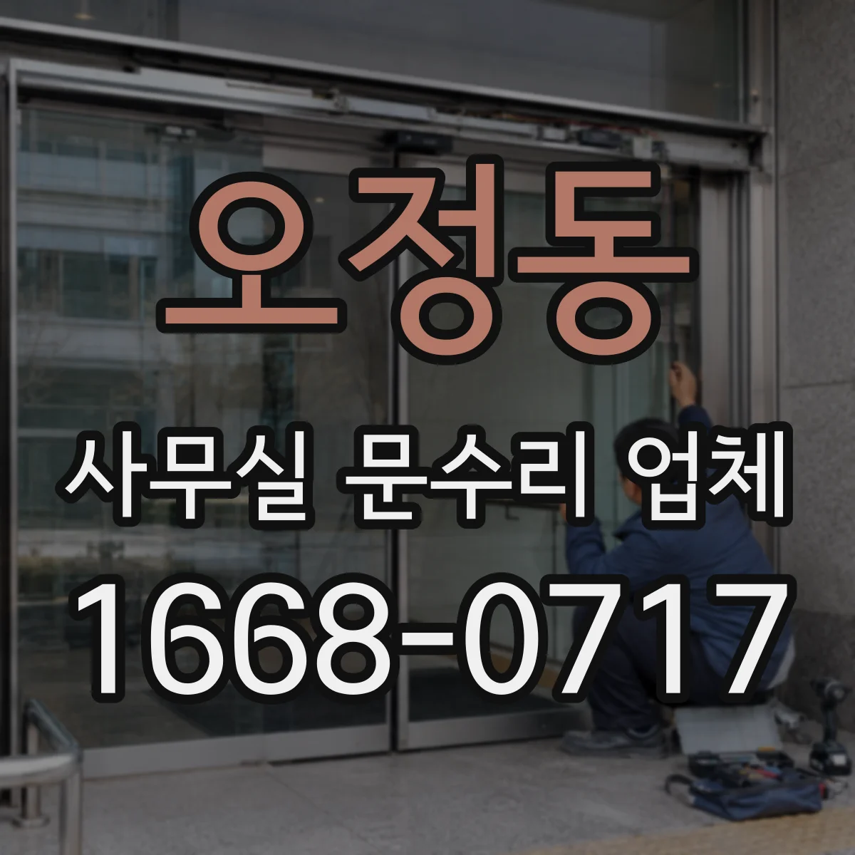오정동 사무실 문수리 업체