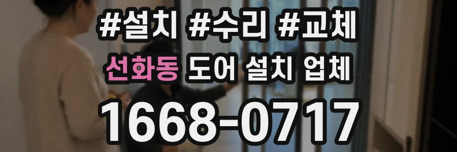 선화동 도어 설치 업체