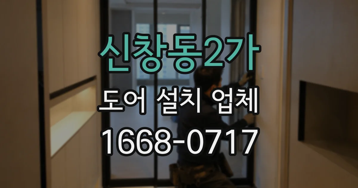 신창동2가 도어 설치 업체