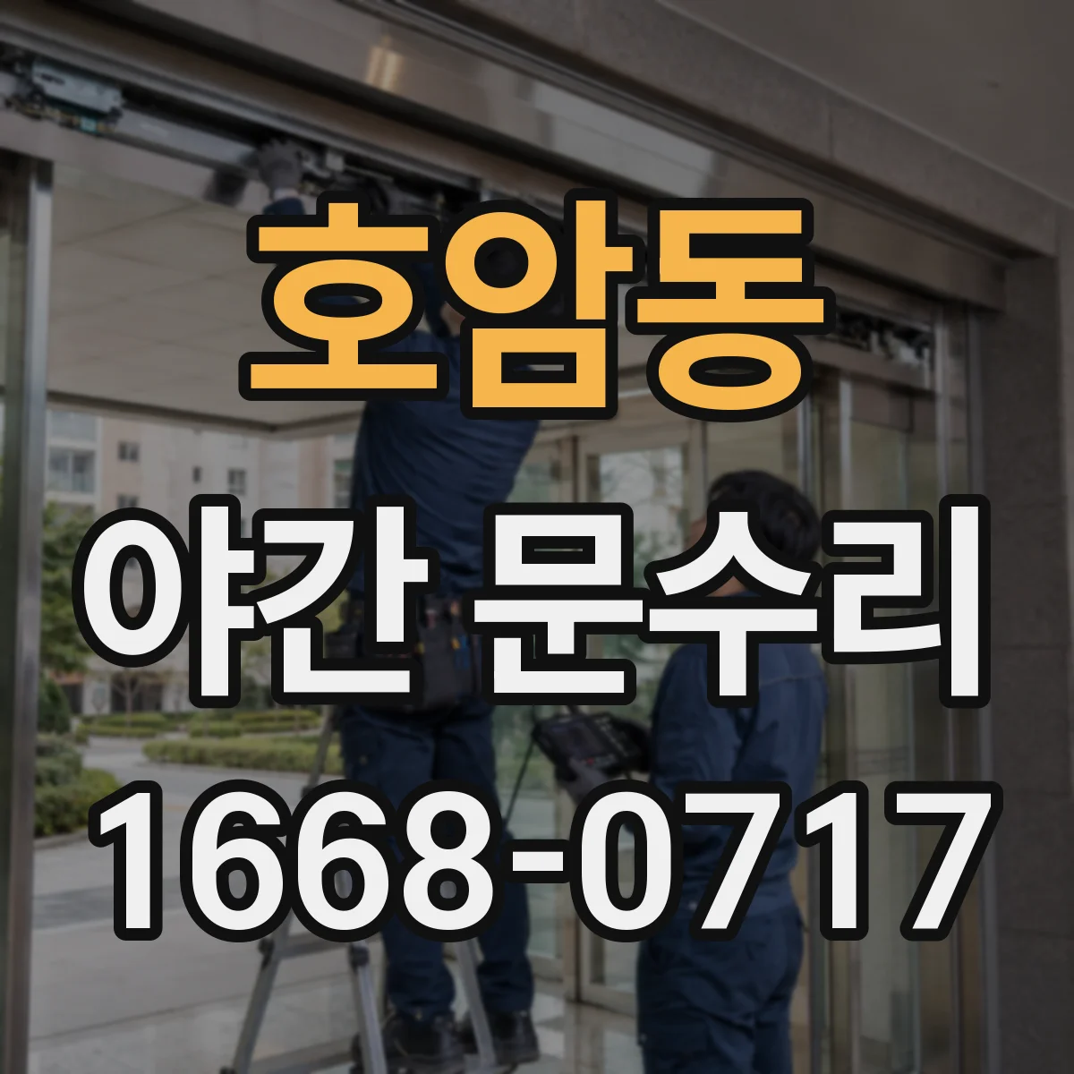 호암동 야간 문수리