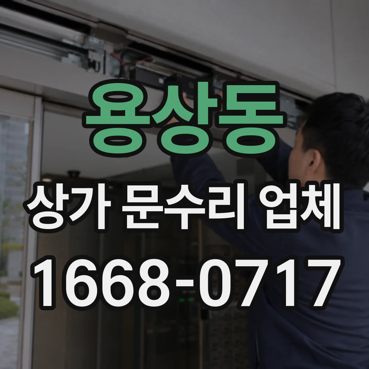 용상동 상가 문수리 업체