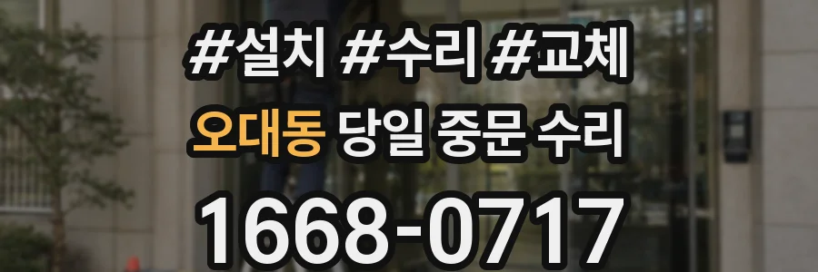 오대동 당일 중문 수리