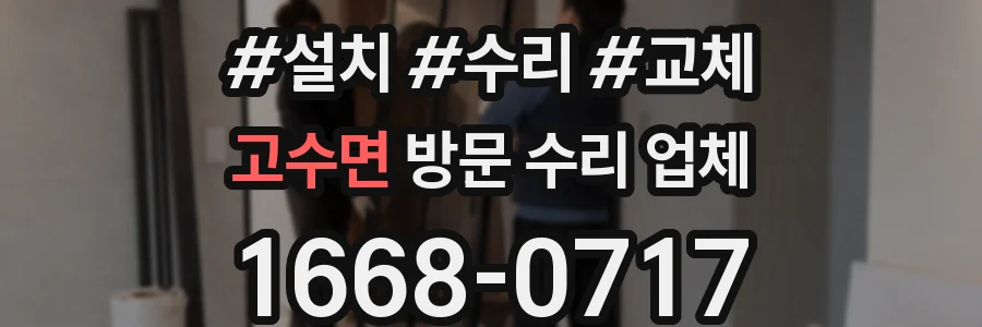 고수면 방문 수리 업체