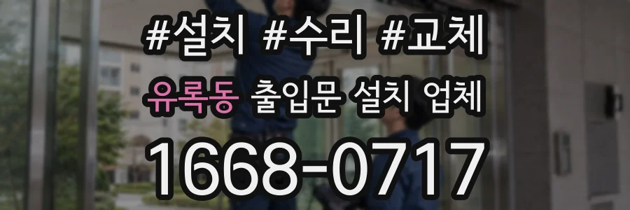 유록동 출입문 설치 업체