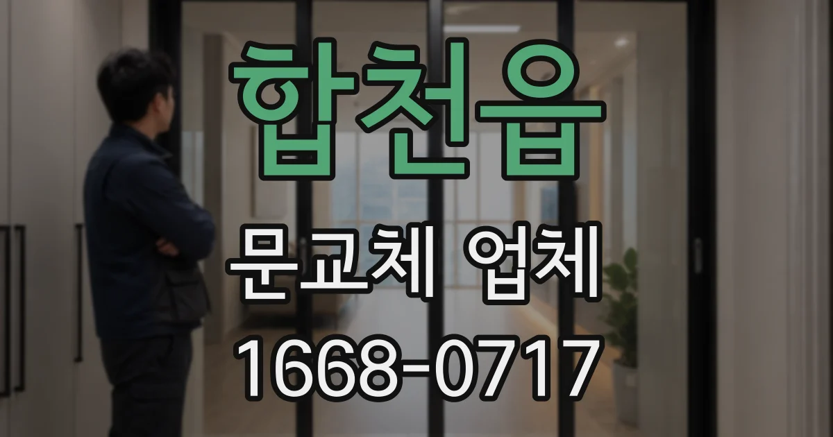 합천읍 문교체 업체