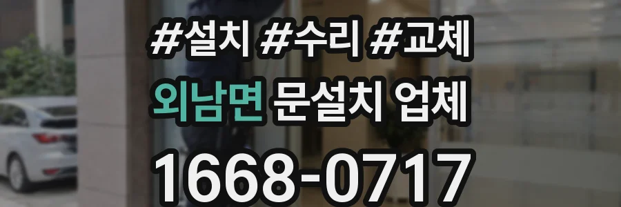 외남면 문설치 업체