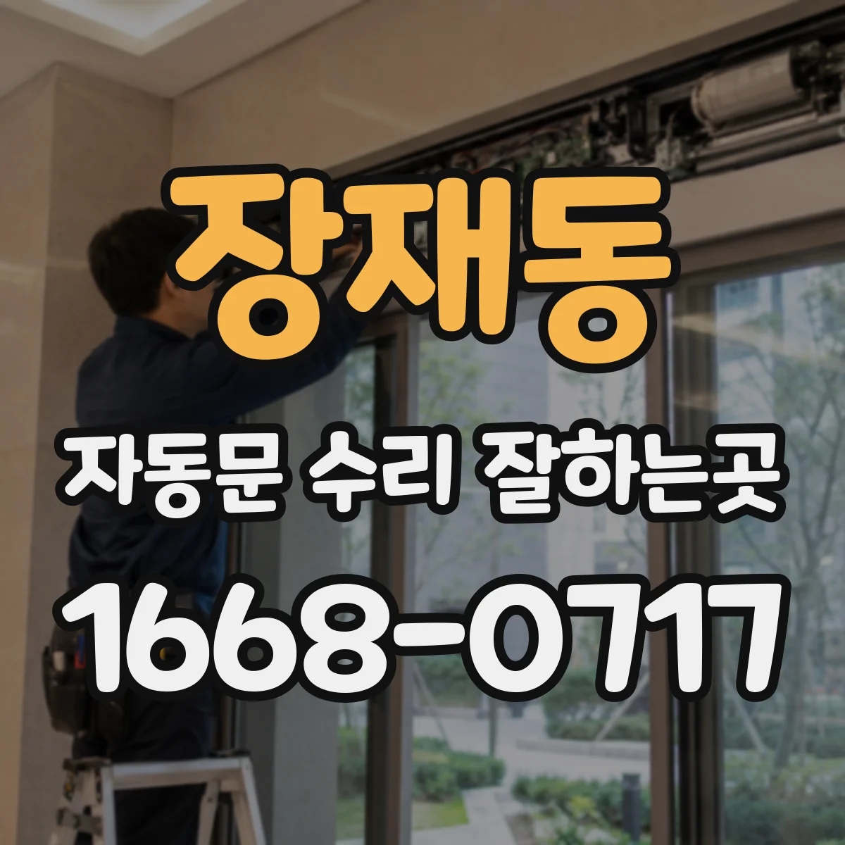 장재동 자동문 수리 잘하는곳