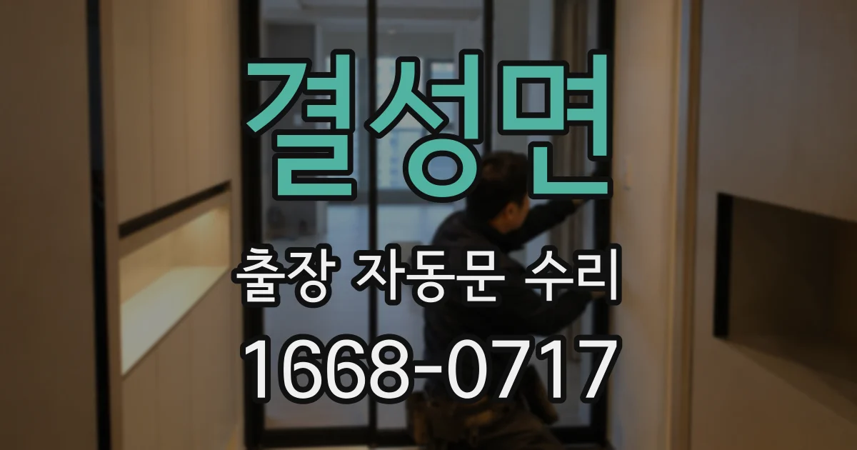 결성면 출장 자동문 수리