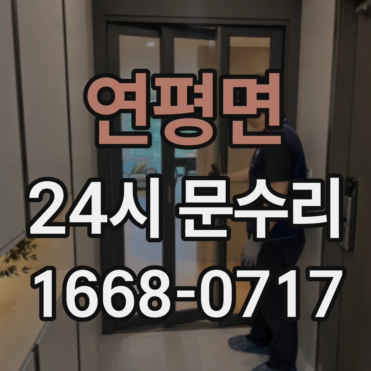 연평면 24시 문수리