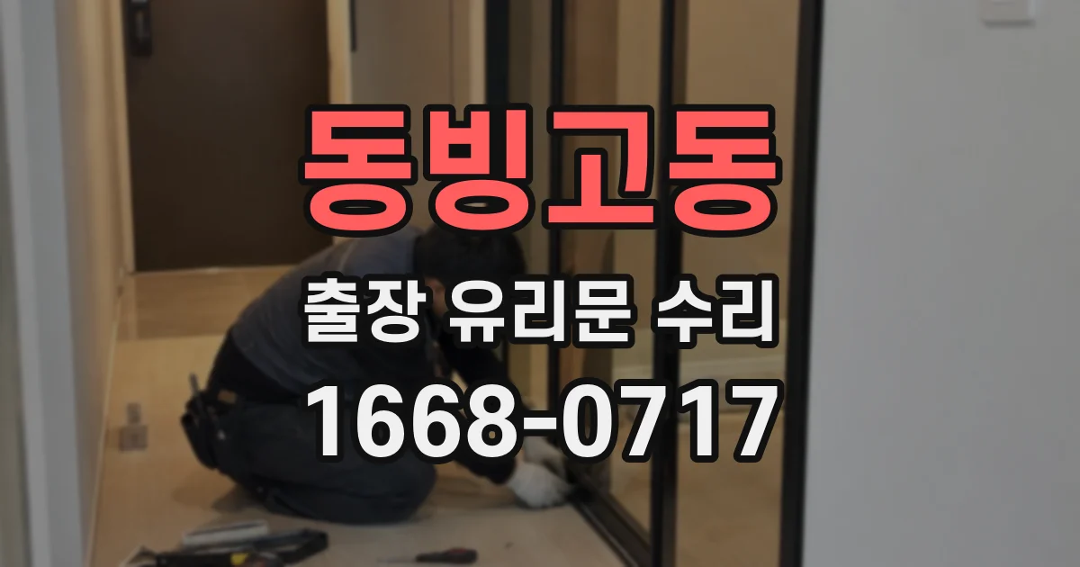 동빙고동 출장 유리문 수리