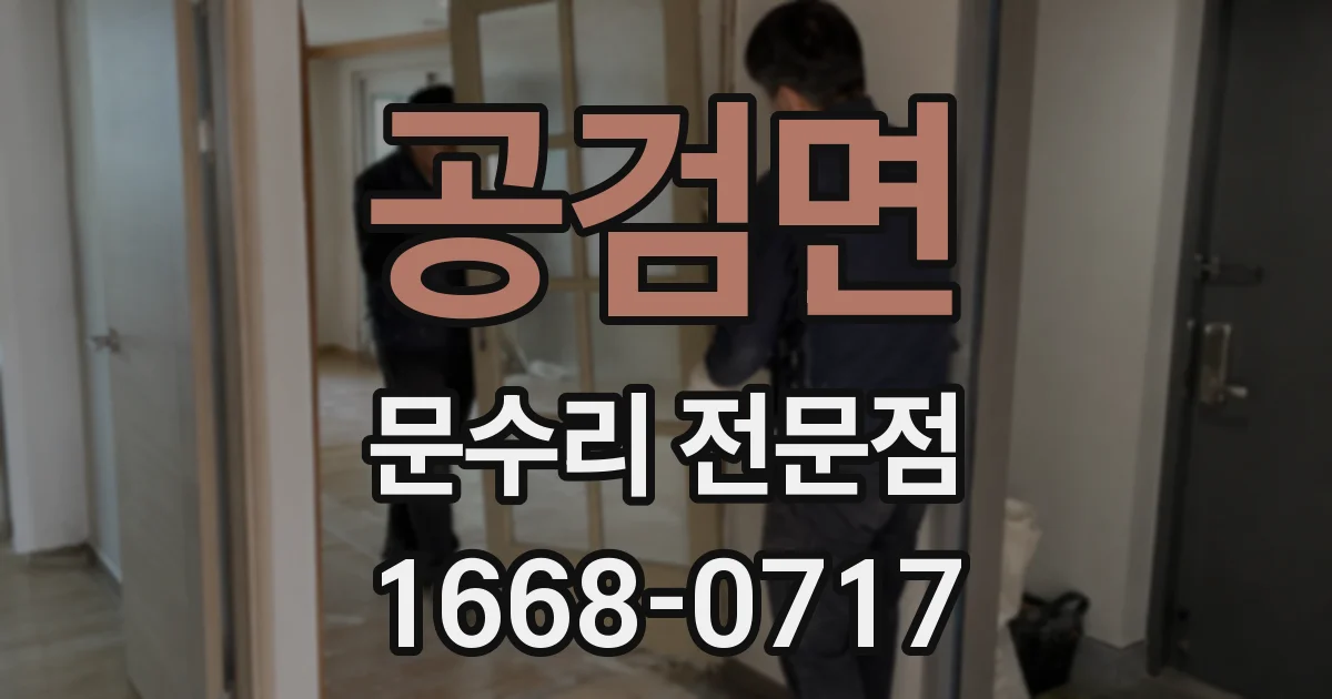 공검면 문수리 전문점