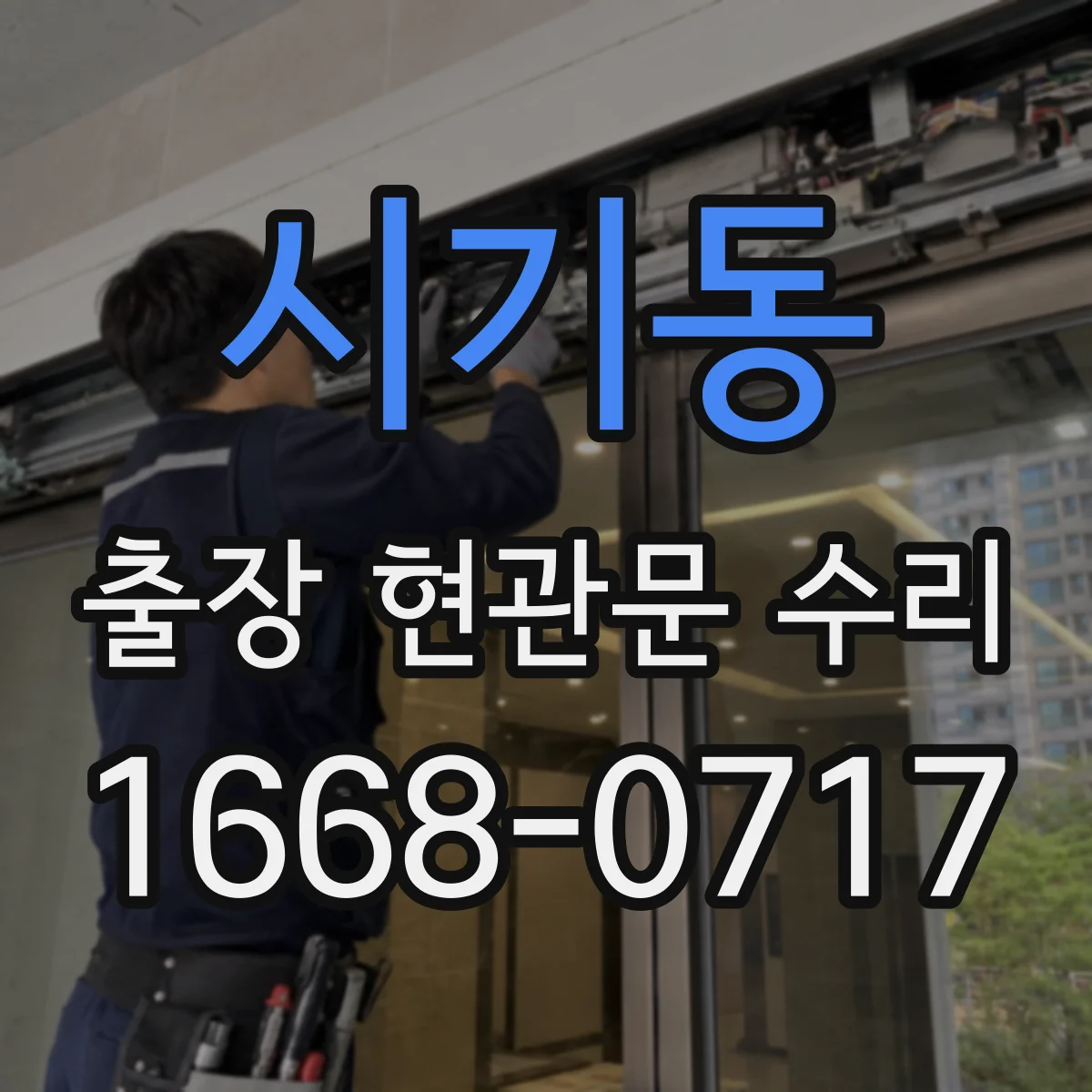 시기동 출장 현관문 수리 야간 긴급 출장 가능 조건 확인 방법