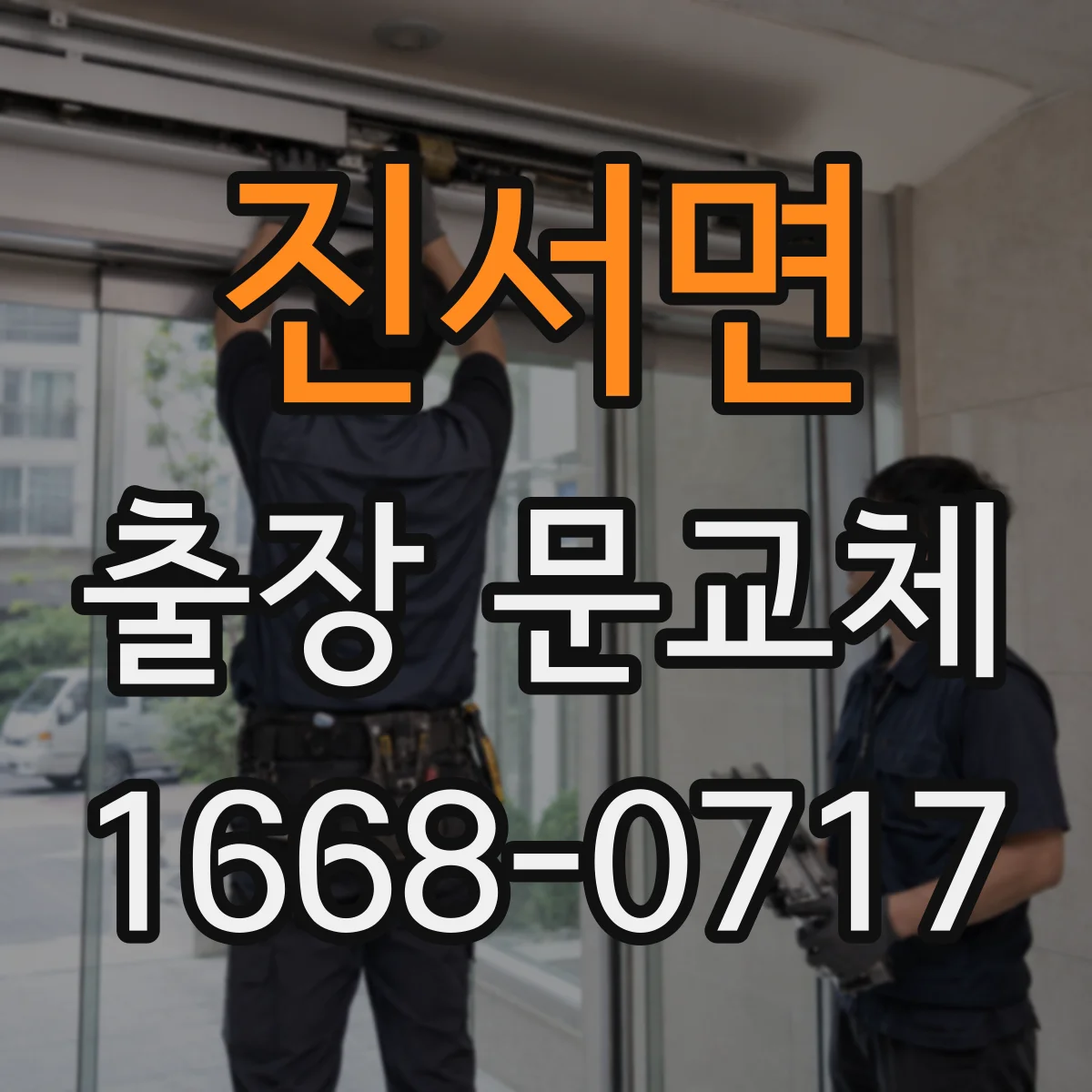 진서면 출장 문교체