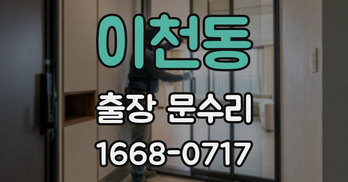 이천동 출장 문수리