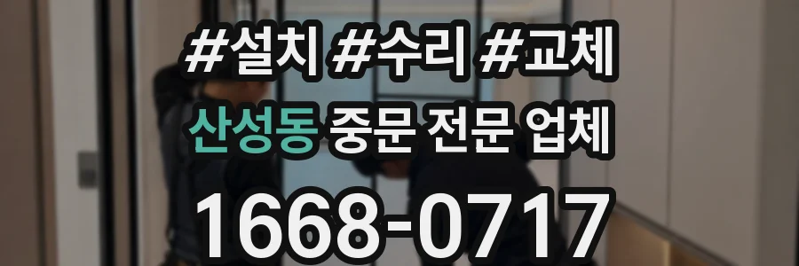 산성동 중문 전문 업체