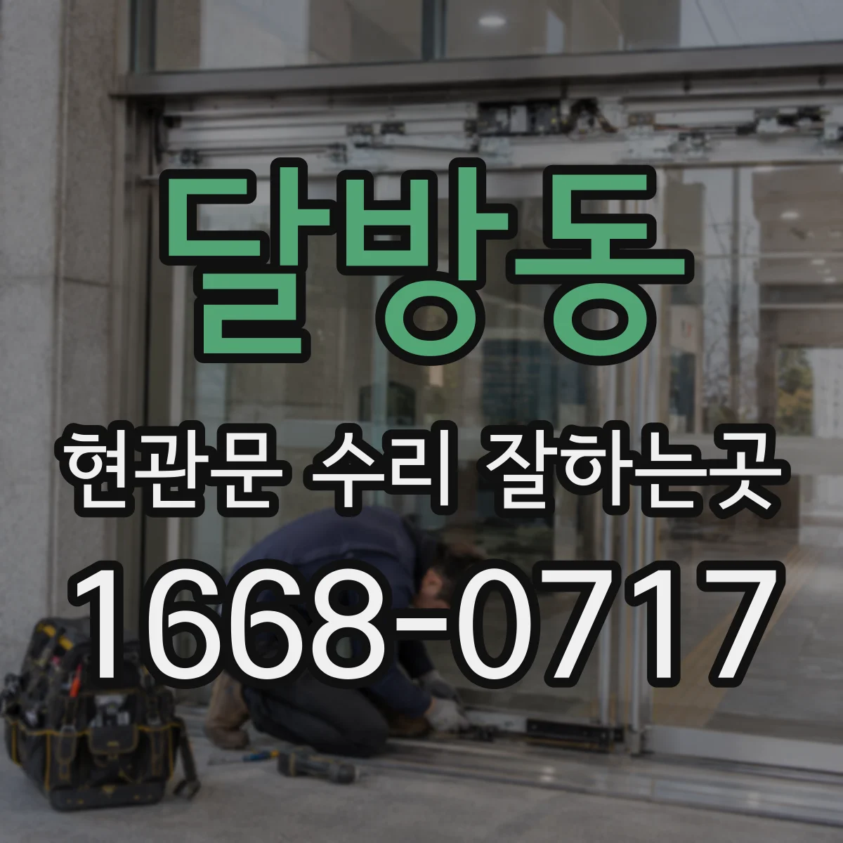 달방동 현관문 수리 잘하는곳