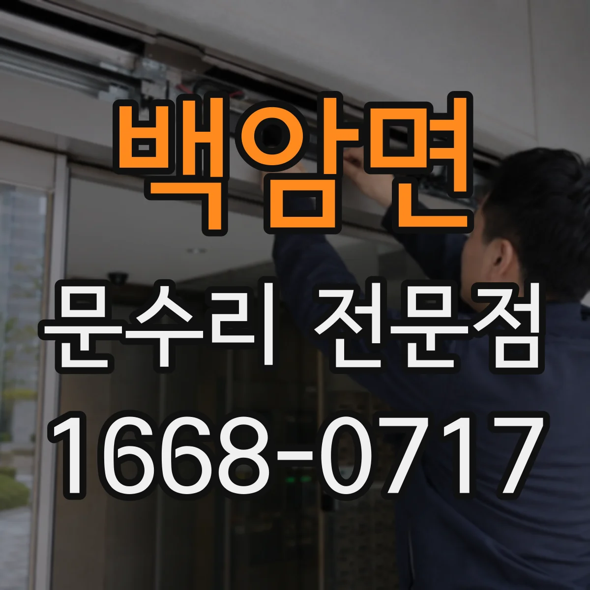 백암면 문수리 전문점
