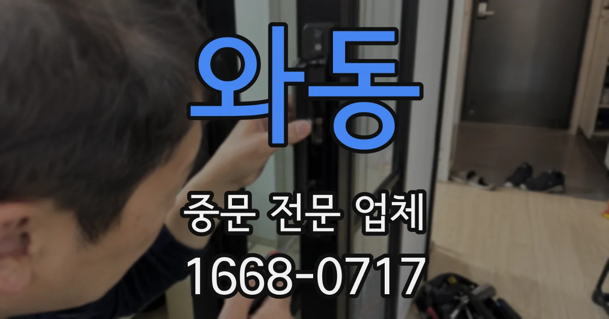 와동 중문 전문 업체